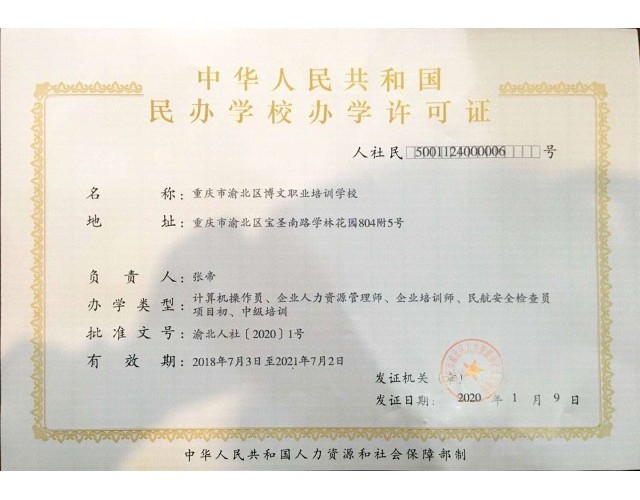 民办学校办学许可证