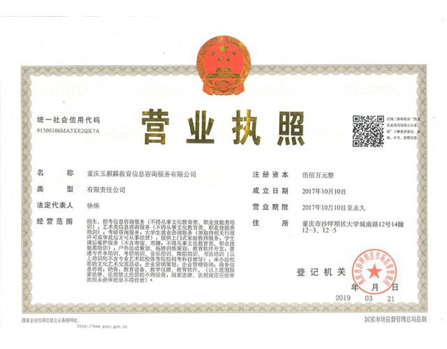 重庆玉麒麟教育信息咨询服务有限公司营业执照