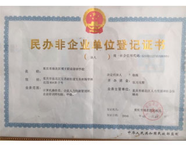 民办非企业登记证书