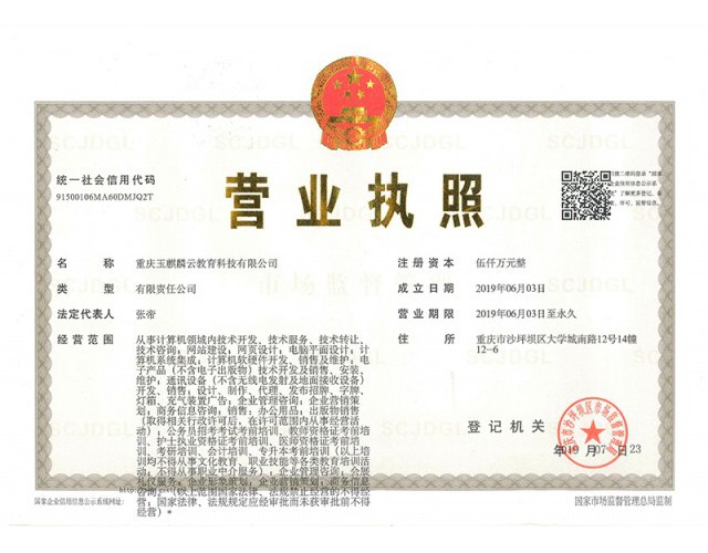 重庆玉麒麟云教育科技有限公司营业执照