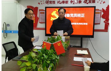 预备党员转正